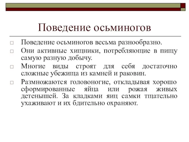 Поведение осьминогов Поведение осьминогов весьма разнообразно. Они активные хищники, потребляющие в