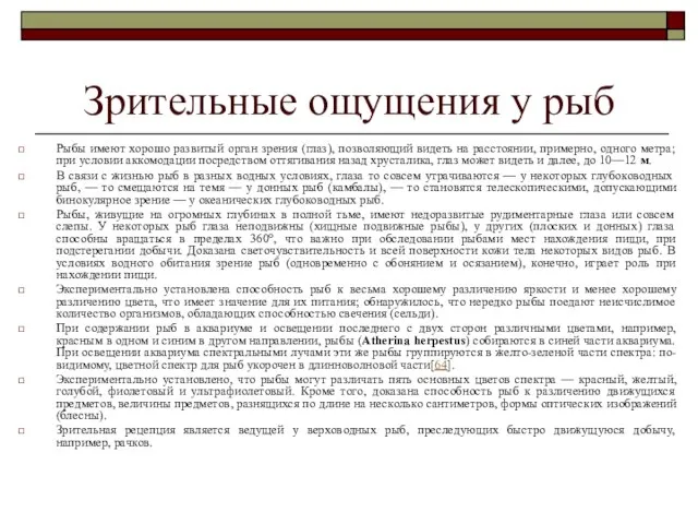 Зрительные ощущения у рыб Рыбы имеют хорошо развитый орган зрения (глаз),