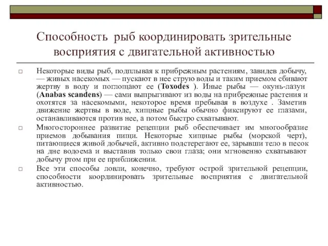 Способность рыб координировать зрительные восприятия с двигательной активностью Некоторые виды рыб,