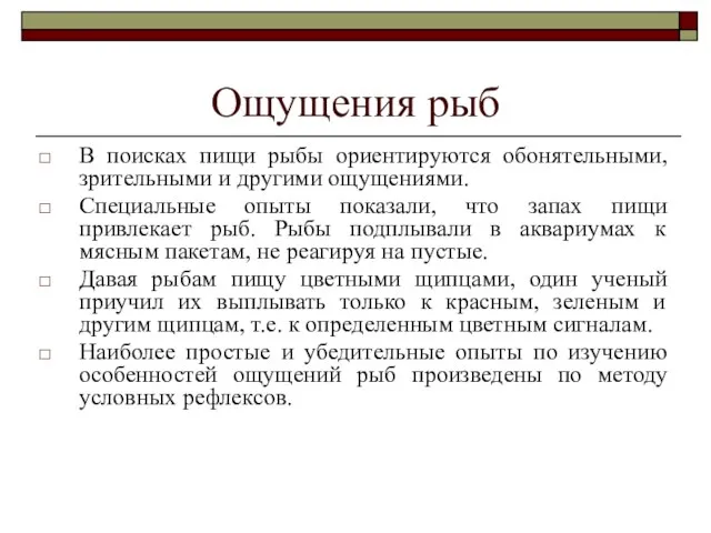 Ощущения рыб В поисках пищи рыбы ориентируются обонятельными, зрительными и другими