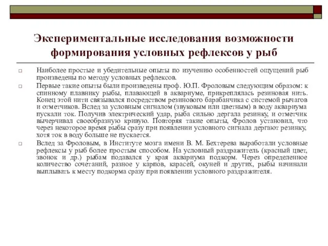 Экспериментальные исследования возможности формирования условных рефлексов у рыб Наиболее простые и