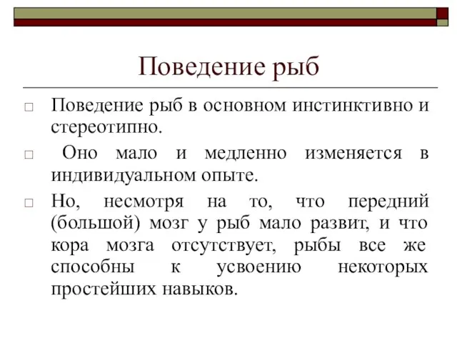 Поведение рыб Поведение рыб в основном инстинктивно и стереотипно. Оно мало