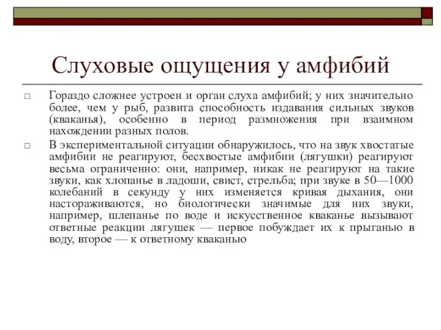 Слуховые ощущения у амфибий Гораздо сложнее устроен и орган слуха амфибий;