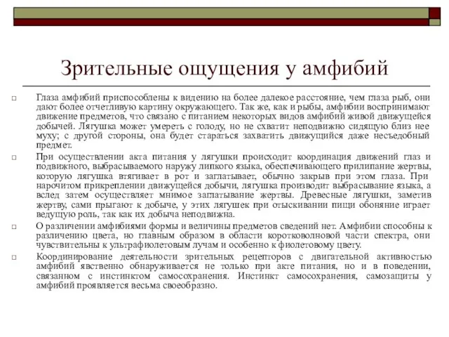 Зрительные ощущения у амфибий Глаза амфибий приспособлены к видению на более