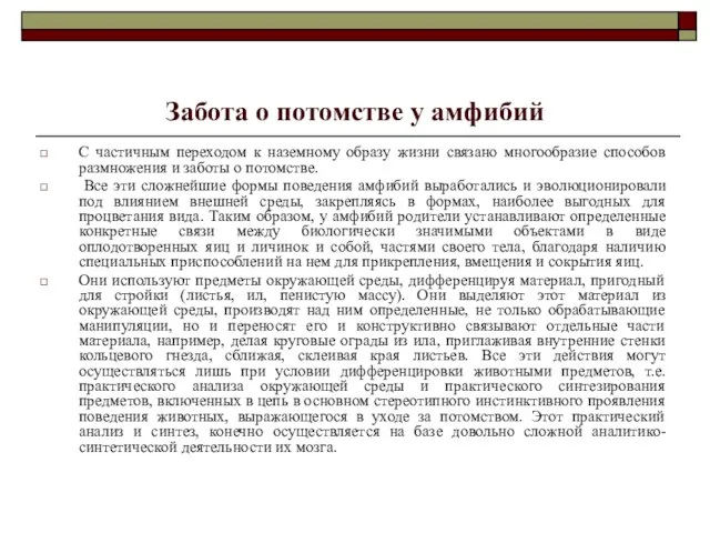 Забота о потомстве у амфибий С частичным переходом к наземному образу