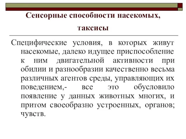 Сенсорные способности насекомых, таксисы Специфические условия, в которых живут насекомые, далеко