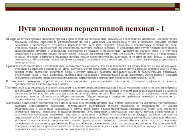 Пути эволюции перцептивной психики - 1 «В мире животных процесс эволюции