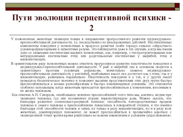 Пути эволюции перцептивной психики - 2 У позвоночных животных эволюция пошла