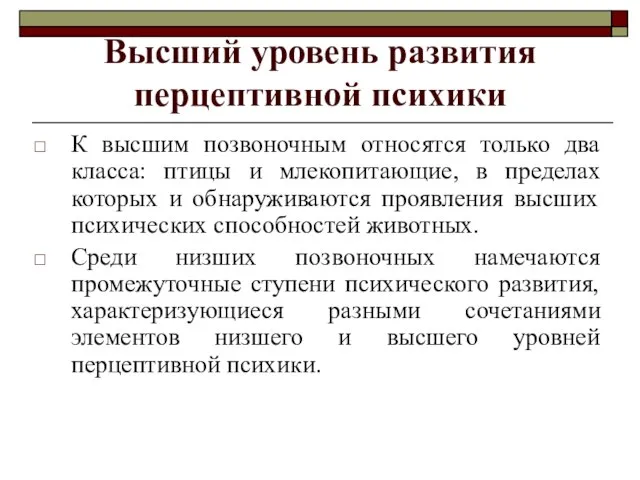 Высший уровень развития перцептивной психики К высшим позвоночным относятся только два