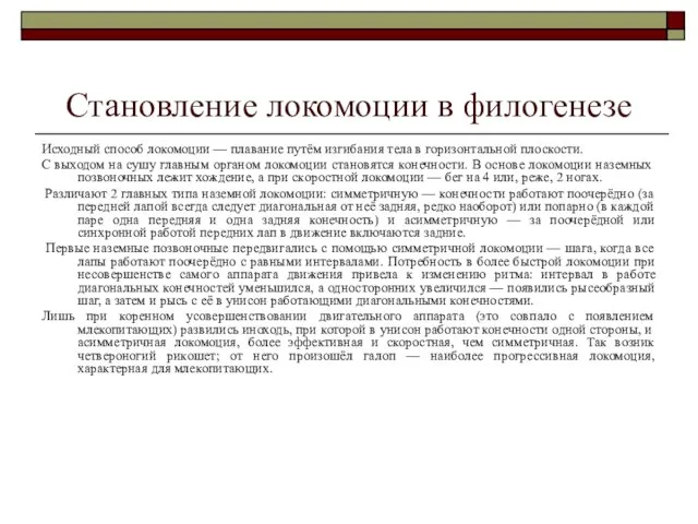 Становление локомоции в филогенезе Исходный способ локомоции — плавание путём изгибания