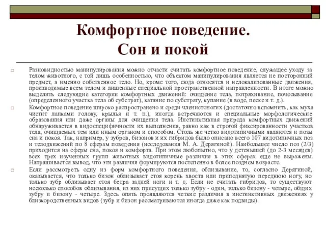 Комфортное поведение. Сон и покой Разновидностью манипулирования можно отчасти считать комфортное