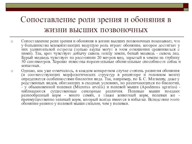 Сопоставление роли зрения и обоняния в жизни высших позвоночных Сопоставление роли