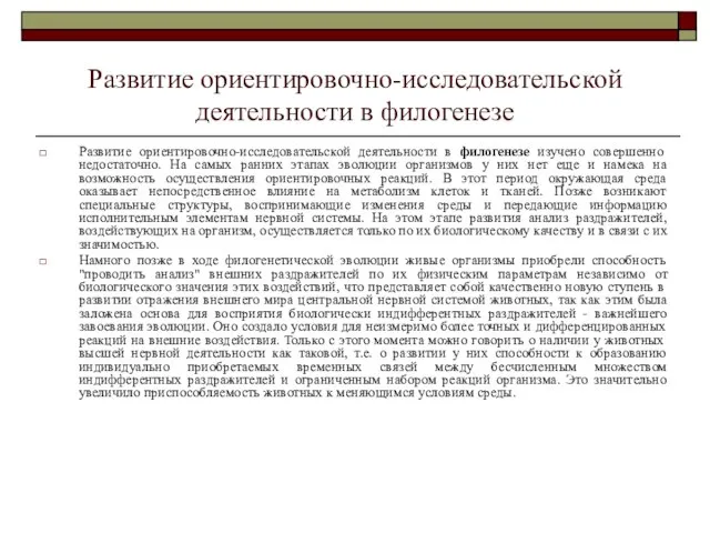 Развитие ориентировочно-исследовательской деятельности в филогенезе Развитие ориентировочно-исследовательской деятельности в филогенезе изучено