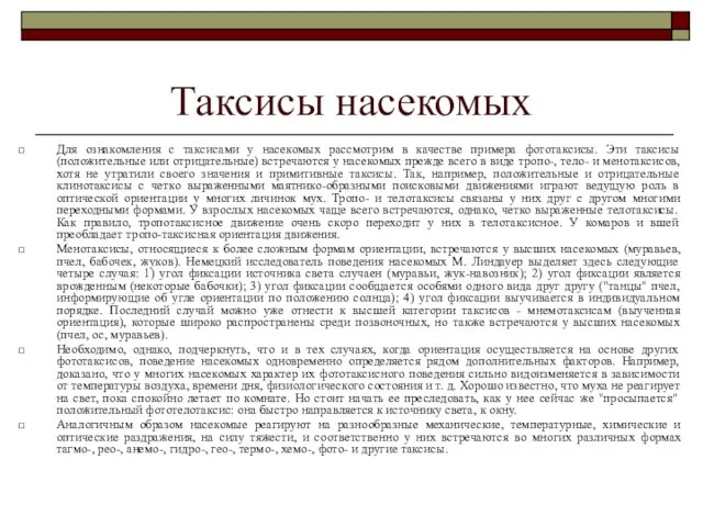 Таксисы насекомых Для ознакомления с таксисами у насекомых рассмотрим в качестве