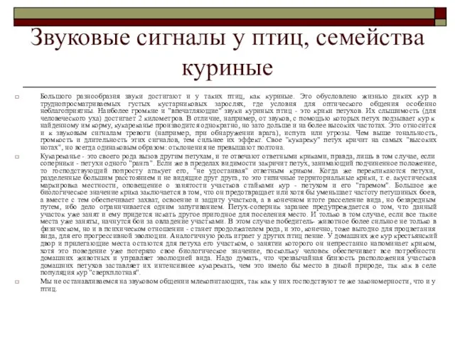 Звуковые сигналы у птиц, семейства куриные Большого разнообразия звуки достигают и