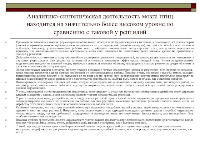 Аналитико-синтетическая деятельность мозга птиц находится на значительно более высоком уровне по