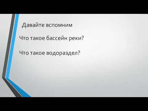 Давайте вспомним Что такое бассейн реки? Что такое водораздел?