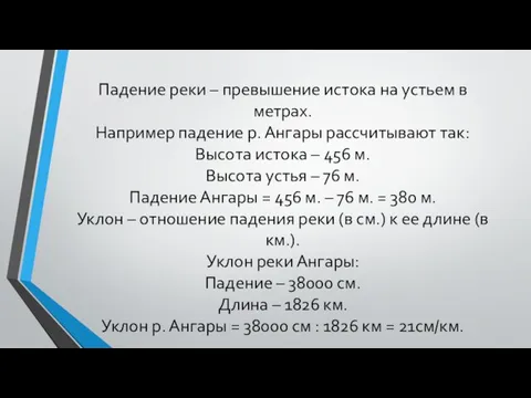 Падение реки – превышение истока на устьем в метрах. Например падение