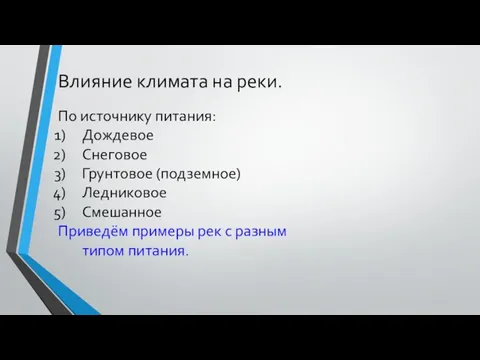 Влияние климата на реки. По источнику питания: Дождевое Снеговое Грунтовое (подземное)