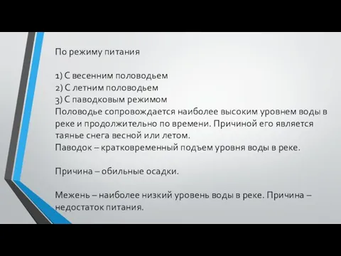 По режиму питания 1) С весенним половодьем 2) С летним половодьем