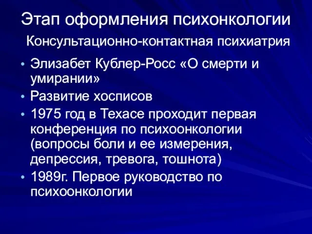 Этап оформления психонкологии Консультационно-контактная психиатрия Элизабет Кублер-Росс «О смерти и умирании»