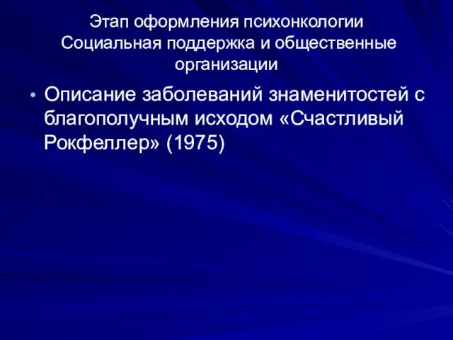 Этап оформления психонкологии Социальная поддержка и общественные организации Описание заболеваний знаменитостей