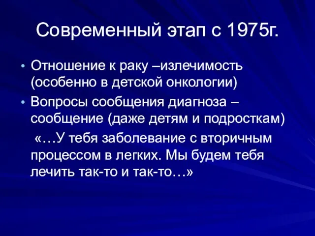 Современный этап с 1975г. Отношение к раку –излечимость (особенно в детской