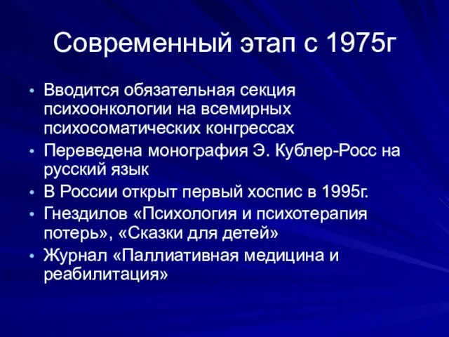 Современный этап с 1975г Вводится обязательная секция психоонкологии на всемирных психосоматических