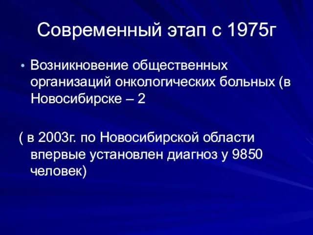 Современный этап с 1975г Возникновение общественных организаций онкологических больных (в Новосибирске