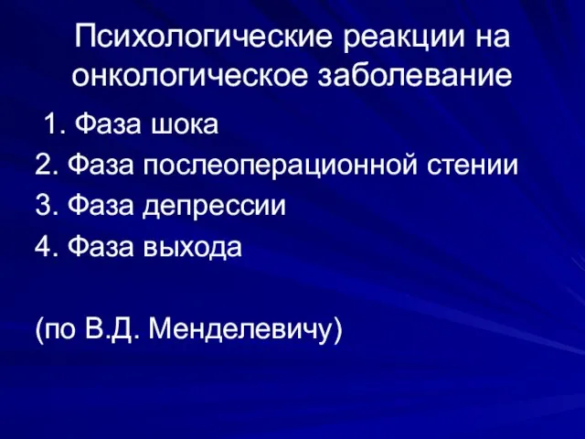 Психологические реакции на онкологическое заболевание 1. Фаза шока 2. Фаза послеоперационной