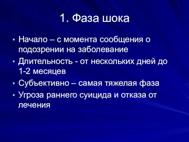 1. Фаза шока Начало – с момента сообщения о подозрении на