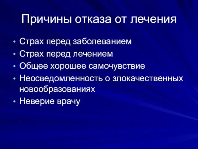 Причины отказа от лечения Страх перед заболеванием Страх перед лечением Общее