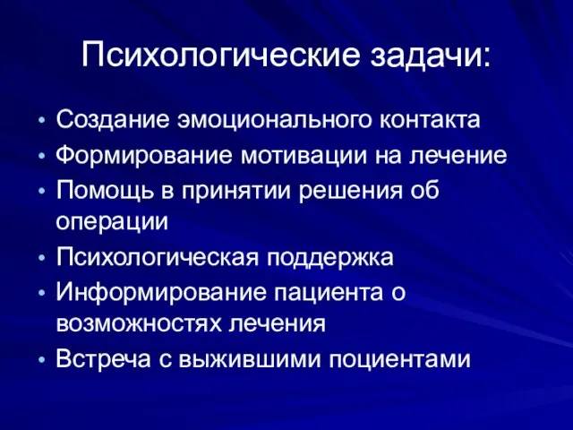 Психологические задачи: Создание эмоционального контакта Формирование мотивации на лечение Помощь в