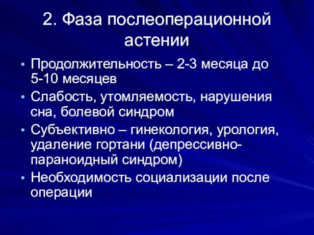 2. Фаза послеоперационной астении Продолжительность – 2-3 месяца до 5-10 месяцев