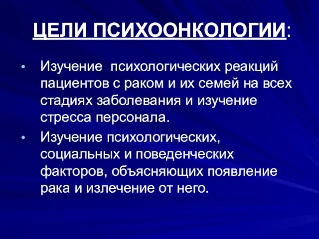 ЦЕЛИ ПСИХООНКОЛОГИИ: Изучение психологических реакций пациентов с раком и их семей