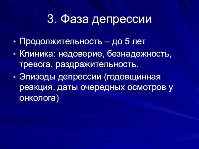 3. Фаза депрессии Продолжительность – до 5 лет Клиника: недоверие, безнадежность,