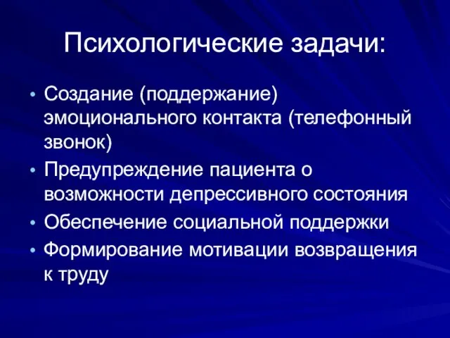 Психологические задачи: Создание (поддержание) эмоционального контакта (телефонный звонок) Предупреждение пациента о