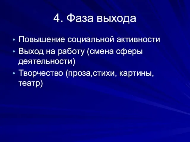 4. Фаза выхода Повышение социальной активности Выход на работу (смена сферы деятельности) Творчество (проза,стихи, картины, театр)