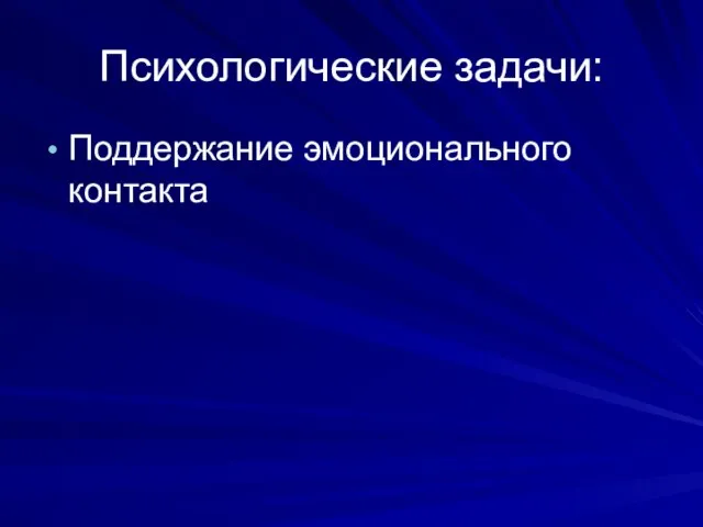 Психологические задачи: Поддержание эмоционального контакта