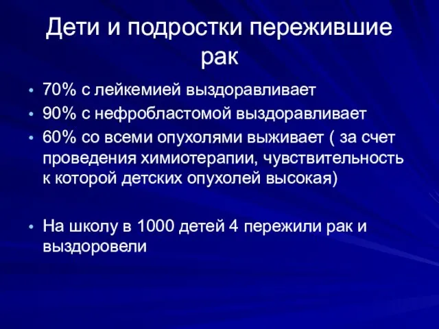 Дети и подростки пережившие рак 70% с лейкемией выздоравливает 90% с