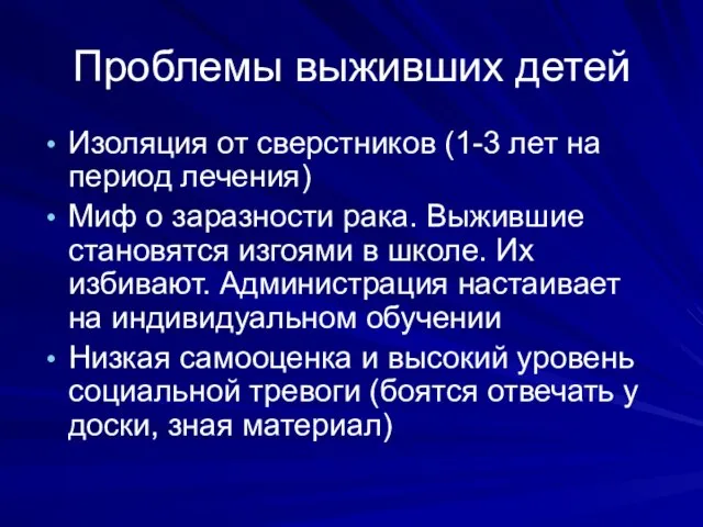 Проблемы выживших детей Изоляция от сверстников (1-3 лет на период лечения)