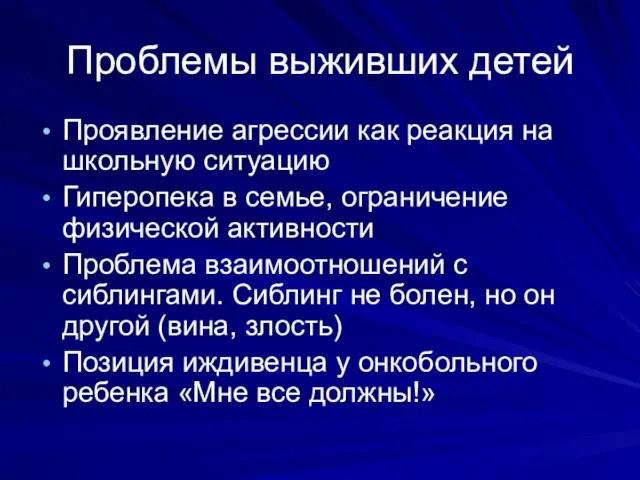 Проблемы выживших детей Проявление агрессии как реакция на школьную ситуацию Гиперопека