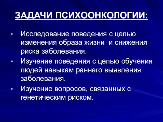 ЗАДАЧИ ПСИХООНКОЛОГИИ: Исследование поведения с целью изменения образа жизни и снижения