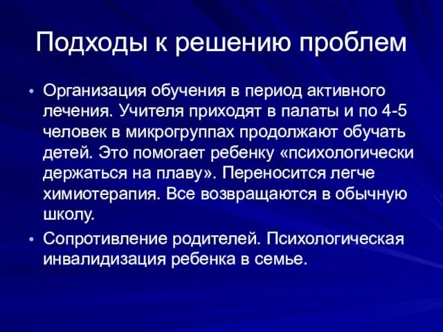 Подходы к решению проблем Организация обучения в период активного лечения. Учителя