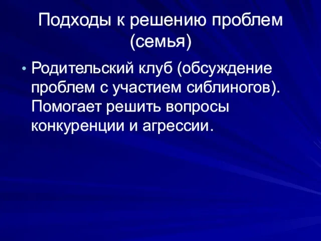 Подходы к решению проблем(семья) Родительский клуб (обсуждение проблем с участием сиблиногов).