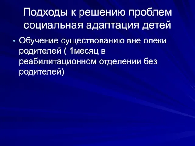 Подходы к решению проблем социальная адаптация детей Обучение существованию вне опеки