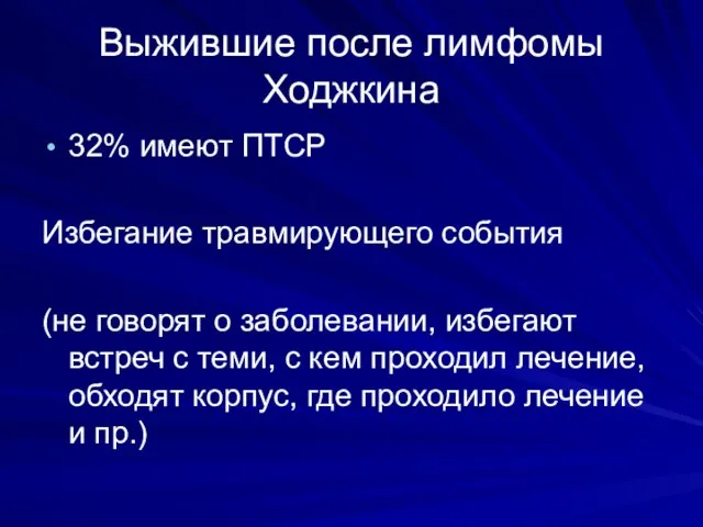 Выжившие после лимфомы Ходжкина 32% имеют ПТСР Избегание травмирующего события (не