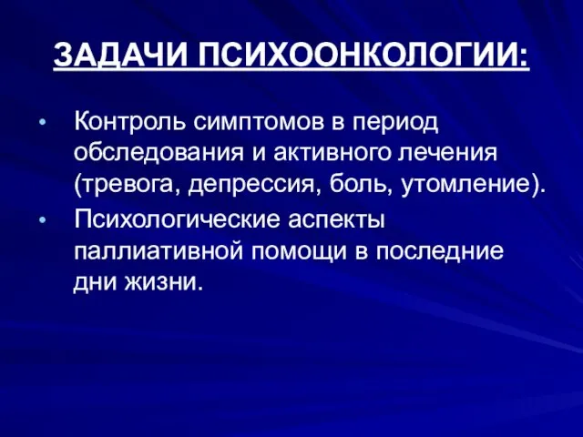 ЗАДАЧИ ПСИХООНКОЛОГИИ: Контроль симптомов в период обследования и активного лечения (тревога,