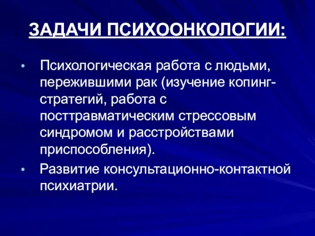 ЗАДАЧИ ПСИХООНКОЛОГИИ: Психологическая работа с людьми, пережившими рак (изучение копинг-стратегий, работа