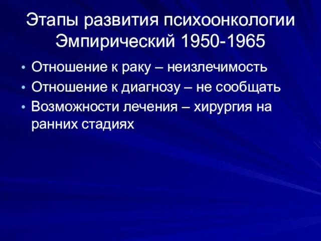 Этапы развития психоонкологии Эмпирический 1950-1965 Отношение к раку – неизлечимость Отношение